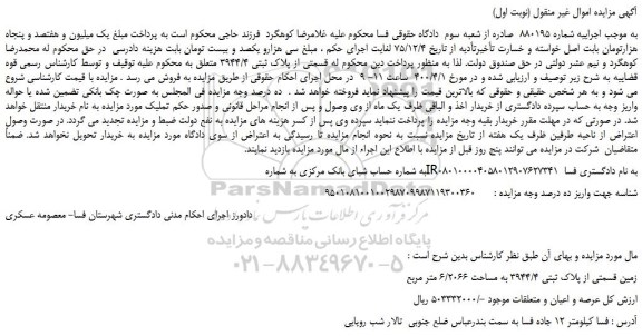 مزایده،مزایده فروش قسمتی از پلاک ثبتی 3944/4