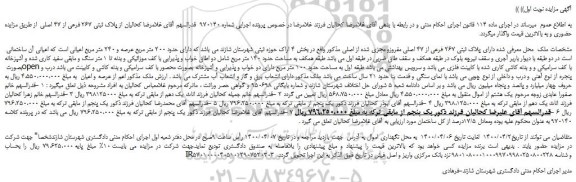 مزایده،مزایده فروش ملک دارای پلاک ثبتی 267 فرعی از 47 اصلی مفروزو مجزی شده از اصلی 