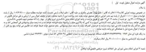 مزایده،مزایده فروش یک دستگاه خودروسواری پراید