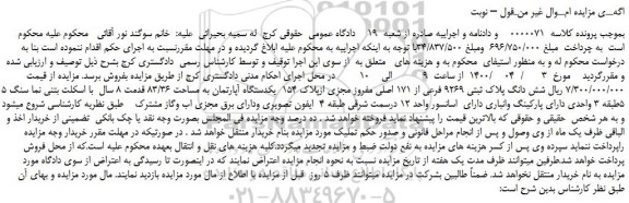 مزایده،مزایده فروش شش دانگ پلاک ثبتی 9269 فرعی از 171 اصلی مفروز مجزی ازپلاک 154  یکدستگاه آپارتمان به مساحت 83/36  