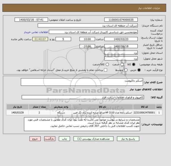 استعلام اسکنر داکیومنت
