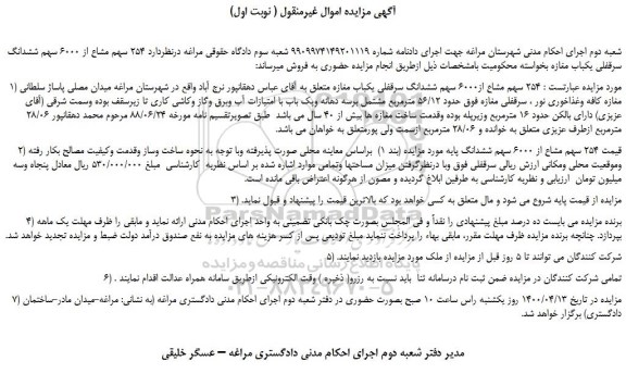 مزایده،مزایده فروش 254 سهم مشاع از6000 سهم ششدانگ سرقفلی یکباب مغازه 