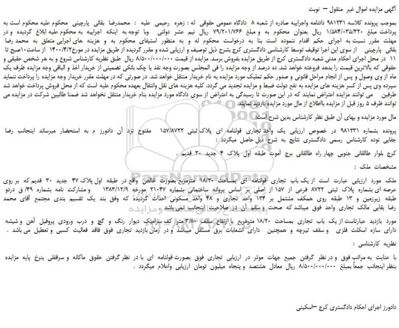 مزایده،مزایده فروش یک  واحد تجاری  قولنامه  ای  پلاک ثبتی  157/8722     