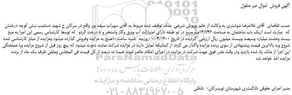 مزایده،مزایده فروش یک باب ساختمان به مساحت 14/746متر مربع 