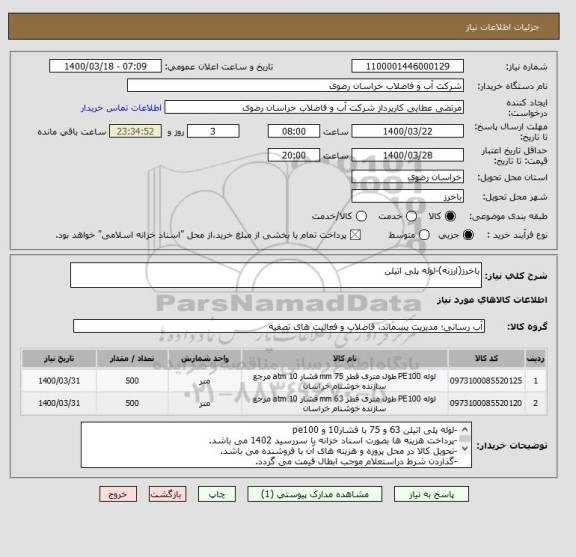 استعلام باخرز(ارزنه)-لوله پلی اتیلن