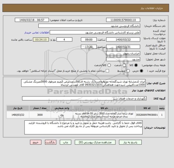 استعلام ایران کدمشابه توری شیدگلخانه مونوفیلامنت(تک رشته ای)50درصدعرض 3ونیم مترطول 3000متررنگ مشکی 1000عددکلیپس شیدجهت هماهنگی09303213331 آقای مهندس ایزدپناه 