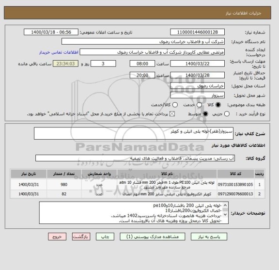 استعلام سبزوار(ظفر)-لوله پلی اتیلن و کوپلر