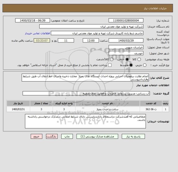 استعلام انجام نظارت برعملیات اجرایی پروژه احداث ایستگاه های پمپاژ  مخازن ذخیره واجرای خط انتقال آب طبق شرایط وقراردادپیوستی