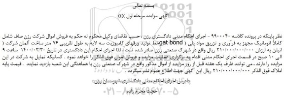 مزایده،مزایده فروش خط تولید ورقهای کامپوزیت سه لایه به طول تقریبی 76 متر 
