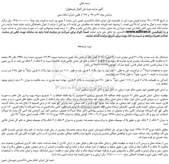 مزایده،مزایده فروش ششدانگ یک باب عمارت پلاک 31 فرعی مجزی شده از 7 فرعی از 1118 اصلی 