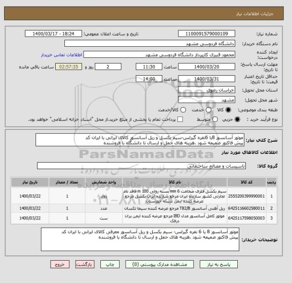 استعلام موتور آسانسور 8یا 6نفره گیرلس-سیم بکسل و ریل آسانسور کالای ایرانی با ایران کد 
پیش فاکتور ضمیمه شود .هزینه های حمل و ارسال تا دانشگاه با فروشنده