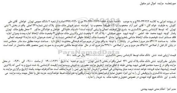 مزایده،مزایده فروش ملک مشاع  پلاک ثبتی شماره261 اصلی 