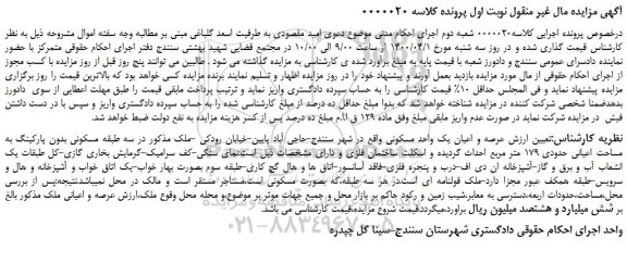 مزایده،مزایده فروش عرصه و اعیان یک واحد مسکونی 