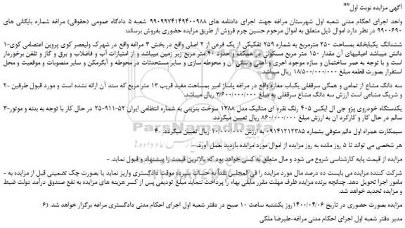مزایده،مزایده فروش ششدانگ یکبابخانه بمساحت 250 مترمربع به شماره 259 تفکیکی از یک فرعی از 2 اصلی و...