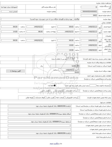 واگذازی _ بهره برداری و نگهداری جایگاه سی ان جی شهرسراب دوره (تجدید)