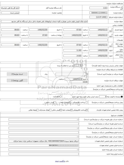 اجاره مکان فروش لوازم جانبی موبایل و کلیه خدمات اپراتورهای تلفن همراه داخل سالن ایستگاه راه آهن مشهد