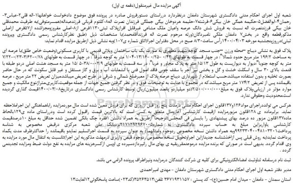 مزایده،مزایده فروش شش دانگ عرصه واعیان ملک مشاعی غیرقابل افرازپلاک ثبتی1130فرعی از8-اصلی 