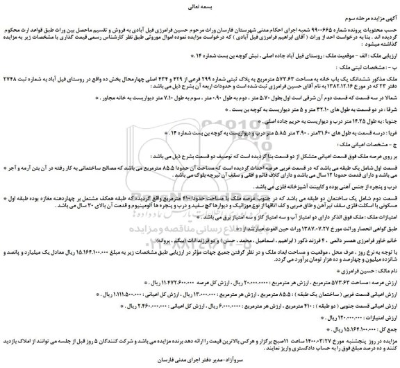 مزایده،مزایده فروش ششدانگ یک باب خانه به مساحت 573.63 مترمربع به پلاک ثبتی شماره 299 فرعی از 429 و 434 اصلی 