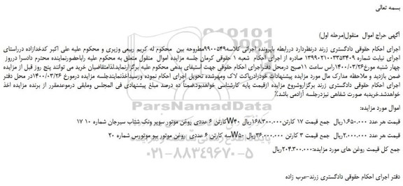 مزایده،مزایده فروش 17 کارتن 6 عددی روغن موتور سوپر ونک شتاب سیرجان و...