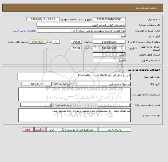 استعلام خرید و حمل قیر نمره 60-70 با رده عملکردی PG
