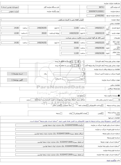 فروش قطعه زمین با کاربری مسکونی