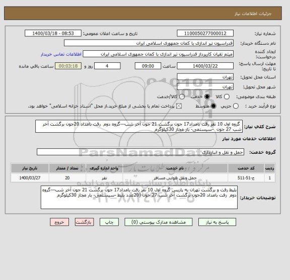 استعلام  گروه اول 10 نفر رفت بامداد17 جون برگشت 21 جون آخر شب---گروه دوم  رفت بامداد 20جون برگشت آخر شب 27 جون  -سیستمی- بار مجاز 30کیلوگرم