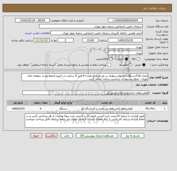استعلام تعداد 6یا7دستگاه خودروی سواری در روز هرکدام بمدت 4 الی 5 ساعت در اختیار شعبه وتردد درهمه جای تهران - مبلغ پیشنهادی برحسب ساعت اعلام گردد