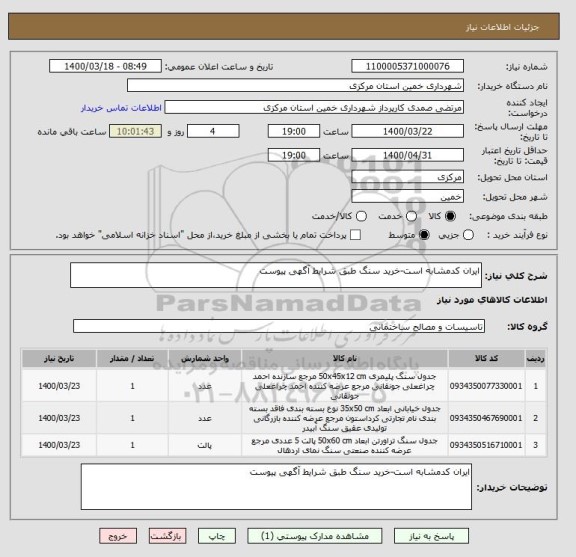 استعلام ایران کدمشابه است-خرید سنگ طبق شرایط آگهی پیوست