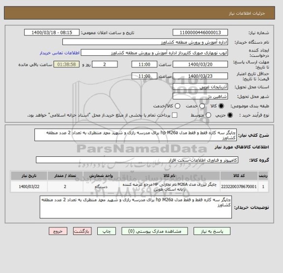 استعلام چاپگر سه کاره فقط و فقط مدل hp M26a برای مدرسه رازی و شهید محمد منتظری به تعداد 2 عدد منطقه کشاورز	