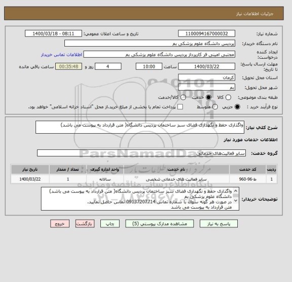 استعلام واگذاری حفظ و نگهداری فضای سبز ساختمان پردیس دانشگاه( متن قرارداد به پیوست می باشد)