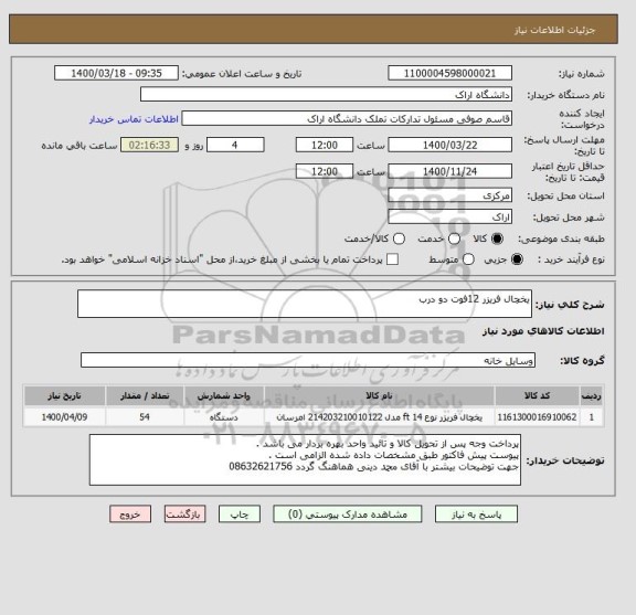 استعلام یخچال فریزر 12فوت دو درب 