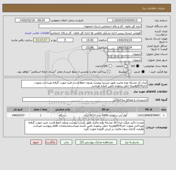 استعلام ایران کد مشابه بوده وخرید طبق لیست پیوست وبدون حفظ قدرت خرید صورت گرفته وپرداخت بصورت اخزا914وهزینه حمل برعهده تامین کننده میباشد