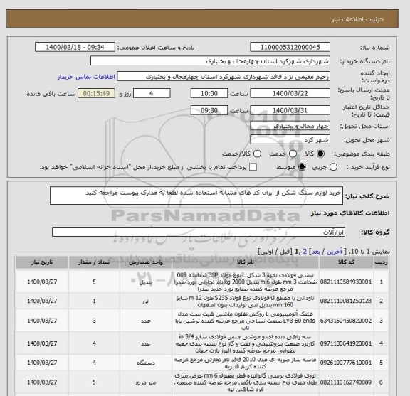 استعلام خرید لوازم سنگ شکن از ایران کد های مشابه استفاده شده لطفا به مدارک پیوست مراجعه کنید 