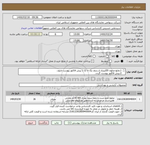 استعلام 1.مایع صابون 20لیتری از ردیف یک تا 12 ( پیش فاکتور پیوست شود.  
2.پیش فاکتور پیوست گردد.
3. طبق فایل پیوست قیمت گذاری شود 
