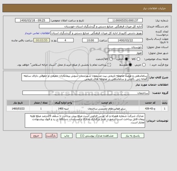 استعلام ساماندهی و مرمت محوطه تاریخی بیت مشحوت شهرستان شوش پیمانکاران حقیقی و حقوقی دارای سابقه گمانه زنی ،کاوش و ساماندهی در محوطه های تاریخی