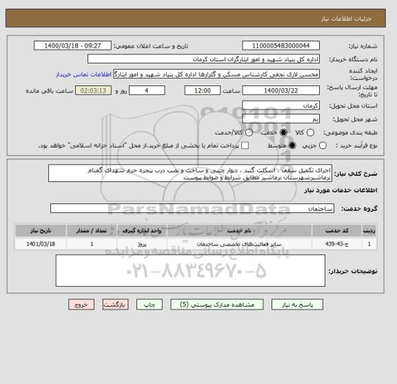 استعلام اجرای تکمیل سقف ، اسکلت گنبد ، دبوار چینی و ساخت و نصب درب پنجره حرم شهدای گمنام نرماشیرشهرستان نرماشیر مطایق شرایط و ضوابط پیوست 