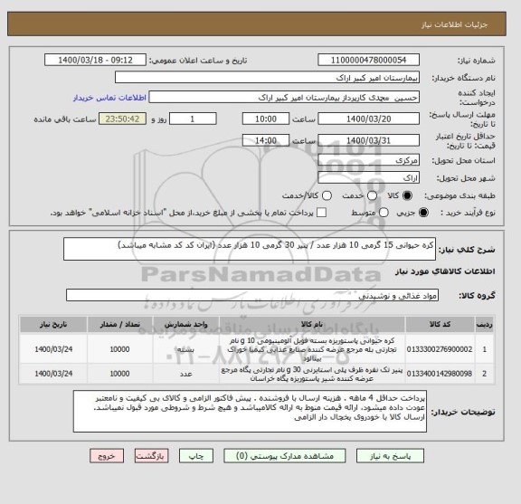 استعلام کره حیوانی 15 گرمی 10 هزار عدد / پنیر 30 گرمی 10 هزار عدد (ایران کد کد مشابه میباشد)