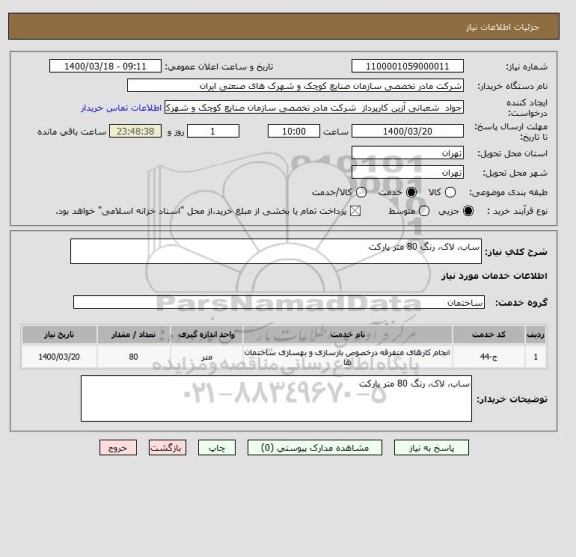 استعلام ساب، لاک، رنگ 80 متر پارکت