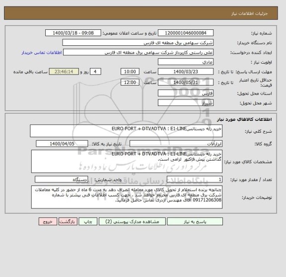 استعلام خرید رله دیستانسEURO PORT + DTVADTVA : E1-LINE       