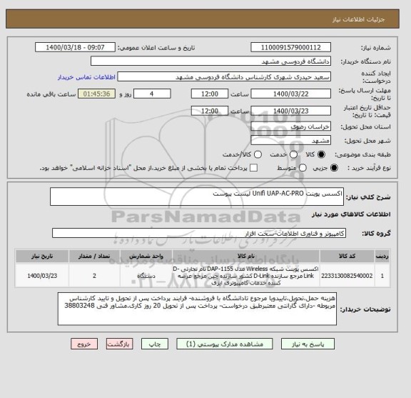 استعلام اکسس پوینت Unifi UAP-AC-PRO لیست پیوست