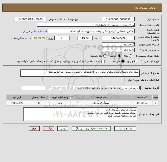 استعلام جمع آوری وامحا ء پسماندهای عفونی مراکز شهری وروستایی مطابق شرایط پیوست