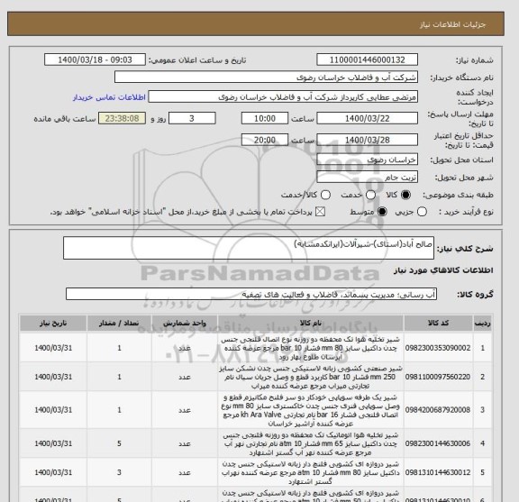 استعلام صالح آباد(استای)-شیرآلات(ایرانکدمشابه)