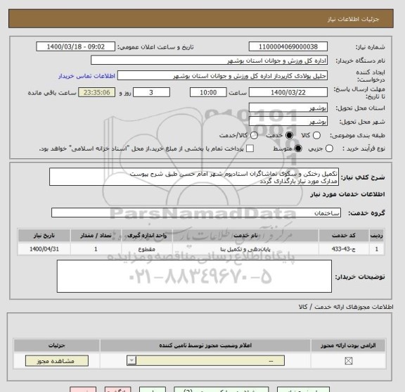 استعلام تکمیل رختکن و سکوی تماشاگران استادیوم شهر امام حسن طبق شرح پیوست
مدارک مورد نیاز بارگذاری گردد