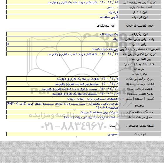 طرحی-تامین تجهیزات – نصب تست و راه اندازی سیستم اطفاء حریق گازی (FM۲۰۰) مناقصه ۱۴۰۰/۰۹
