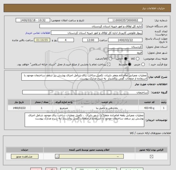 استعلام عملیات عمرانی امامراده جعفر دلبران، تکمیل ساخت بنای شامل اجرای پوشش زیر سقف ساختمان موجود با استفاده از صفحات گچی روکشدار  به شرح مدارک پیوست.