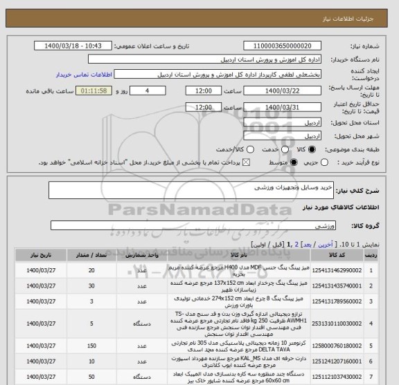 استعلام خرید وسایل وتجهیزات ورزشی