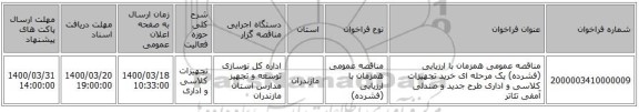 مناقصه عمومی همزمان با ارزیابی (فشرده) یک مرحله ای خرید تجهیزات کلاسی و اداری طرح جدید و صندلی آمفی تئاتر