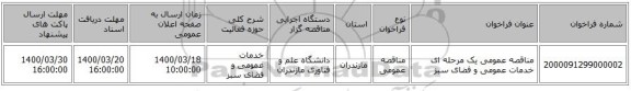 مناقصه عمومی یک مرحله ای خدمات عمومی و فضای سبز