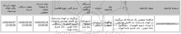 مناقصه عمومی یک مرحله ای درزگیری در اتوبان پاسداران حد فاصل بهشتی تا میدان شهید فهمیده ، سربالایی خانه چوبی ، باند کندرو جاده تهران