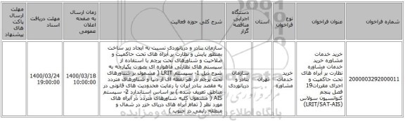 خرید خدمات مشاوره خرید خدمات مشاوره نظارت بر آبراه های تحت حاکمیت و  اجرای مقررات19 فصل پنجم کنوانسیون سولاس (LRIT/SAT-AIS)